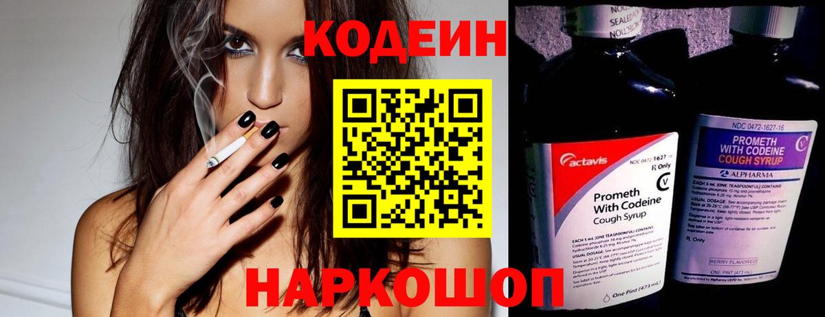 Codein напиток Lean (лин)  Вход с VPN  Вязьма  Кодеин Purple Drank 